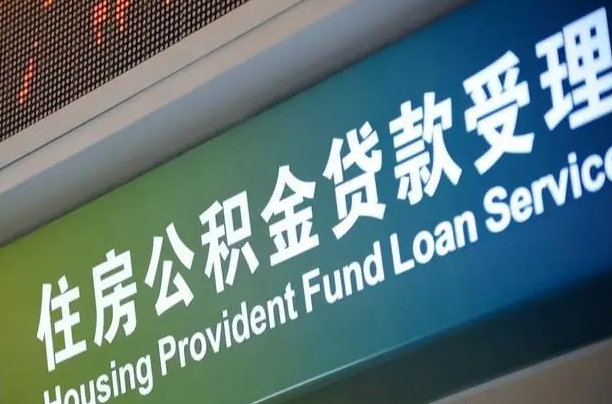 郑州铁路公积金官网-安陆公积金代办服务